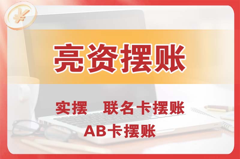 海安个人亮资摆账