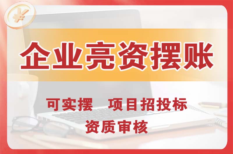 海安企业亮资摆账