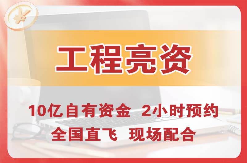 海安工程亮资摆账