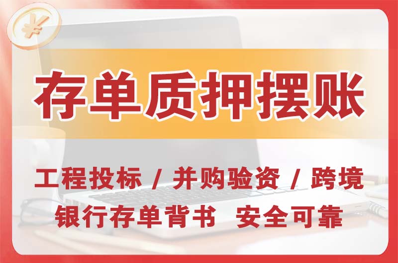 海安大额存单质押摆账