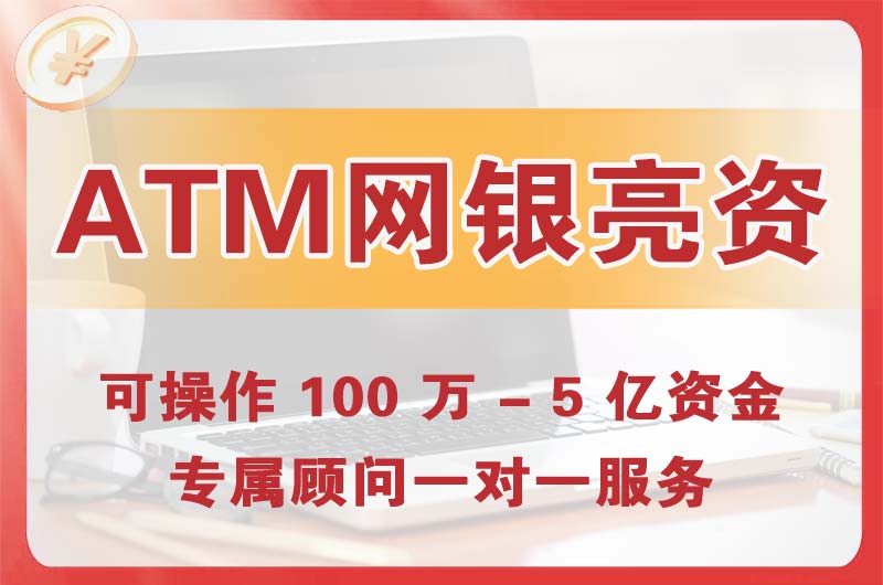 海安ATM机、网银亮资显账