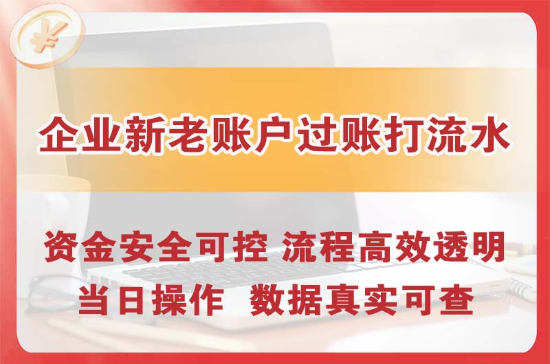 海安企业新老账户过账打流水